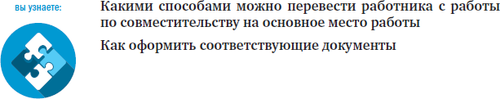 Как совместителя сделать основным работником?